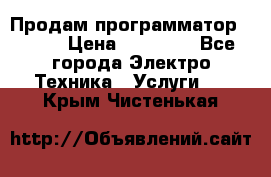 Продам программатор P3000 › Цена ­ 20 000 - Все города Электро-Техника » Услуги   . Крым,Чистенькая